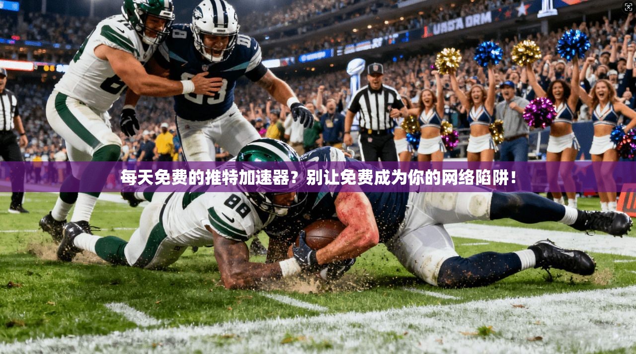 每天免费的推特加速器？别让免费成为你的网络陷阱！