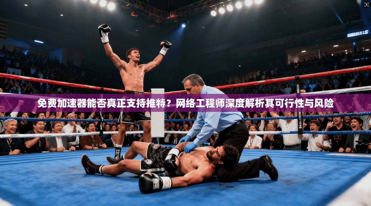 免费加速器能否真正支持推特?网络工程师深度解析其可行性与风险