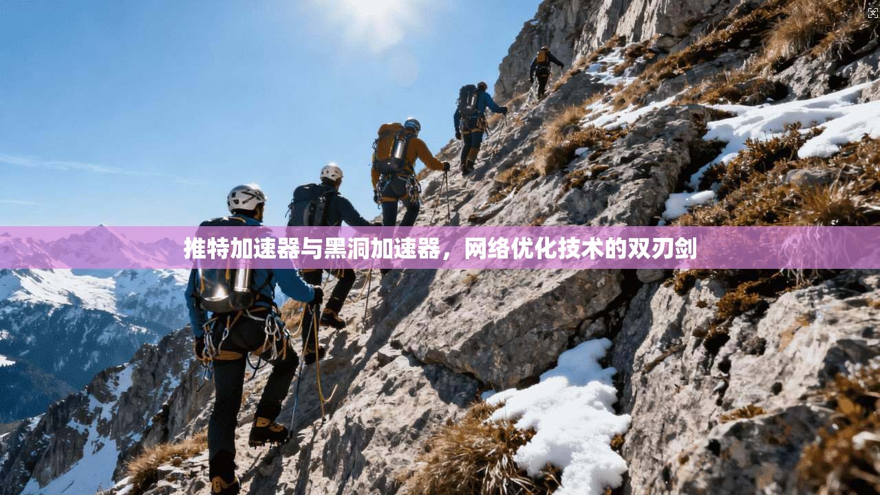 推特加速器与黑洞加速器,网络优化技术的双刃剑