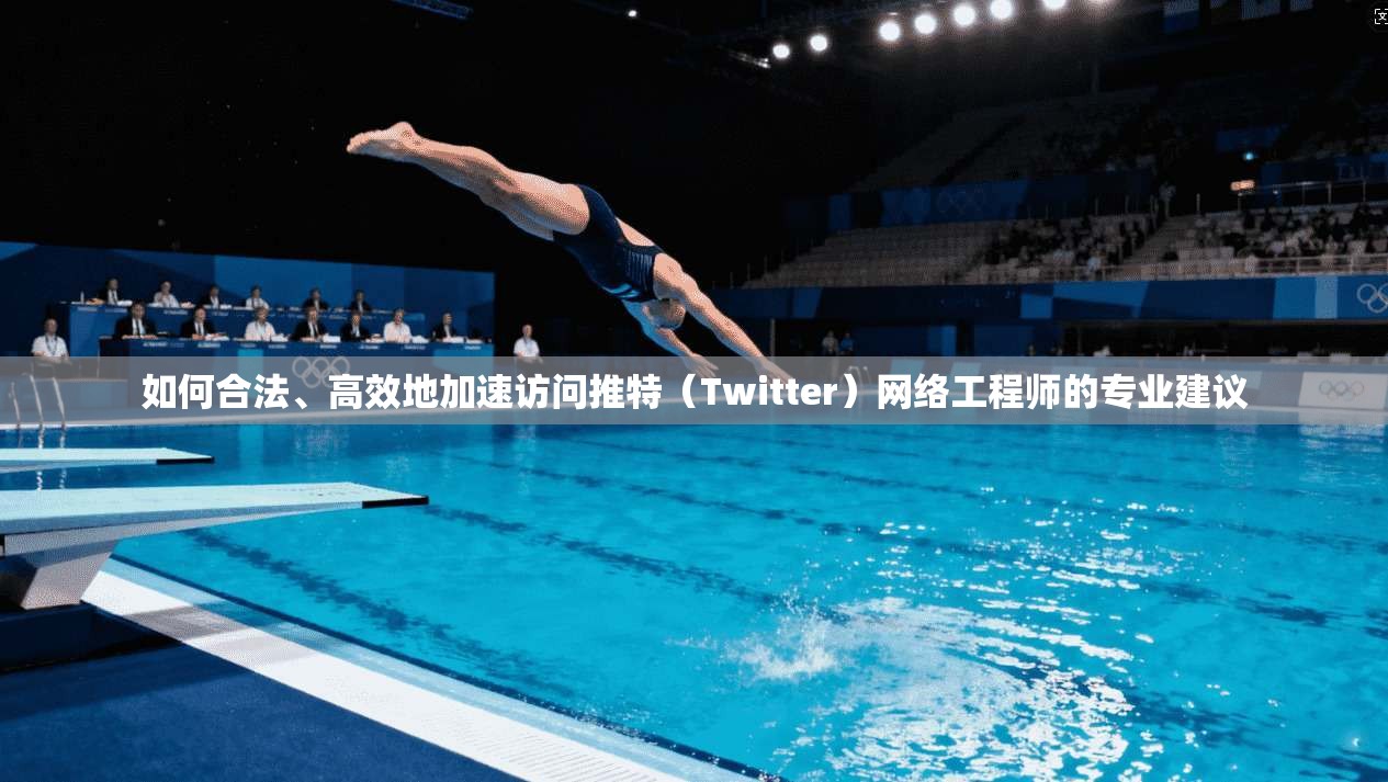 如何合法、高效地加速访问推特(Twitter)网络工程师的专业建议