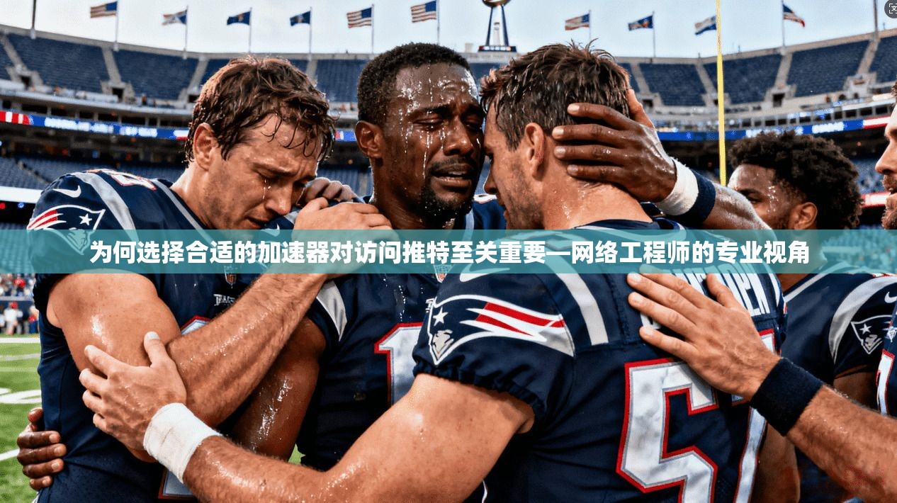 为何选择合适的加速器对访问推特至关重要—网络工程师的专业视角
