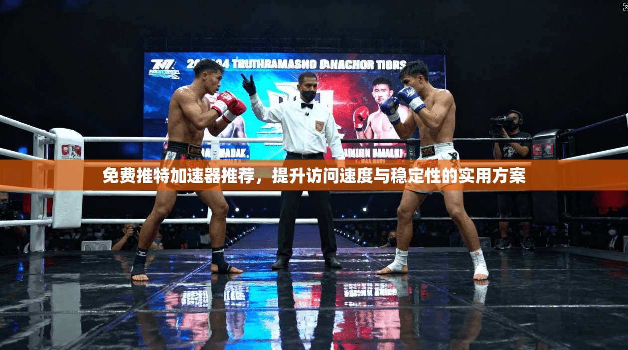 免费推特加速器推荐,提升访问速度与稳定性的实用方案