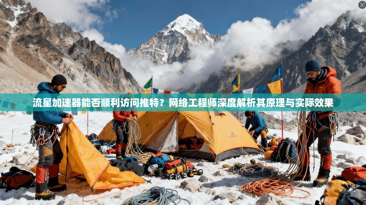 流星加速器能否顺利访问推特？网络工程师深度解析其原理与实际效果