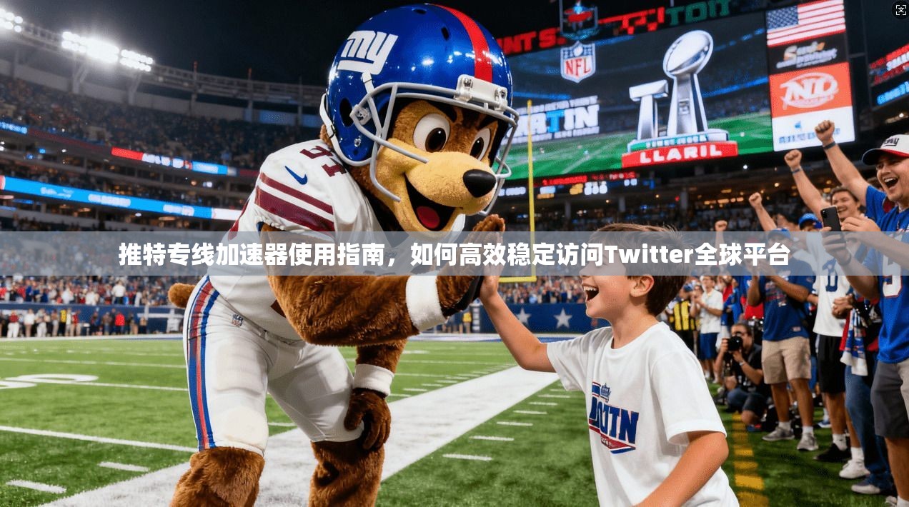 推特专线加速器使用指南,如何高效稳定访问Twitter全球平台