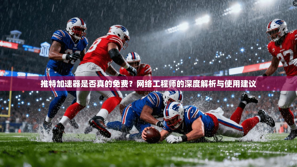 推特加速器是否真的免费？网络工程师的深度解析与使用建议