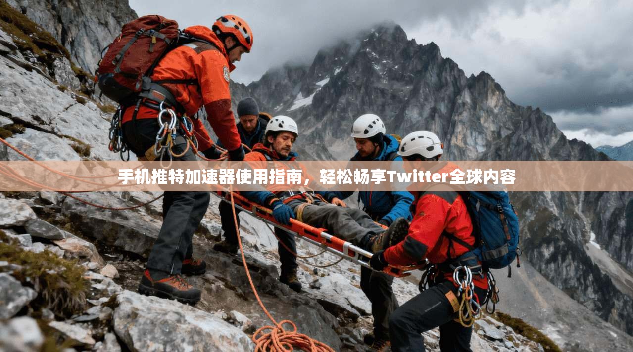 手机推特加速器使用指南,轻松畅享Twitter全球内容