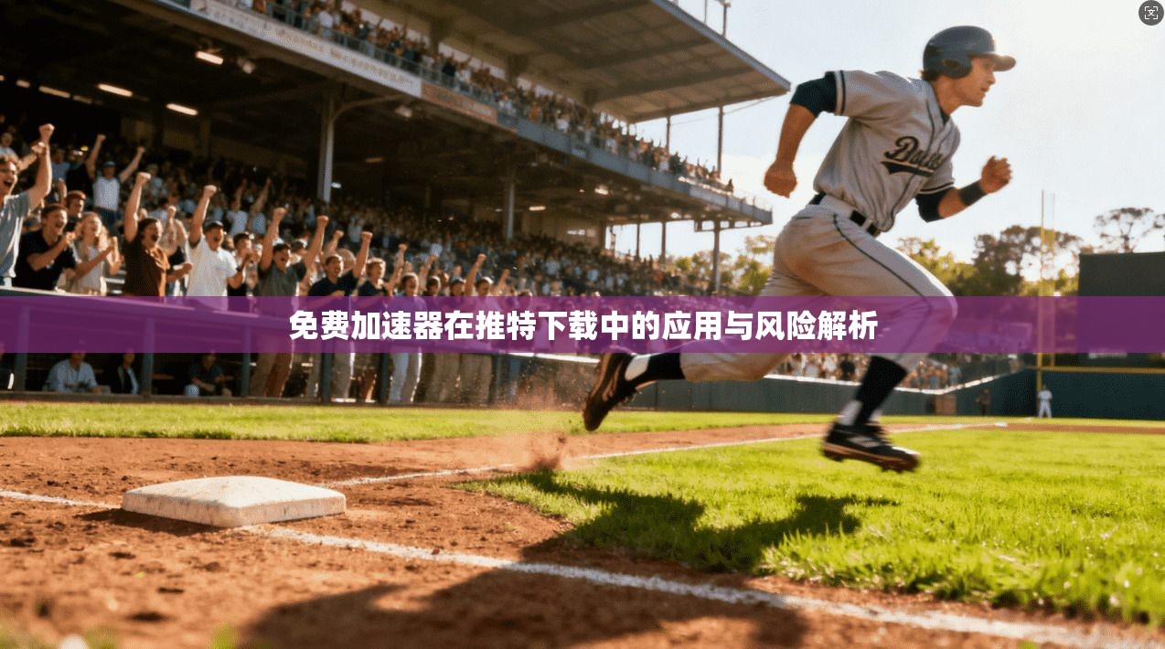 免费加速器在推特下载中的应用与风险解析