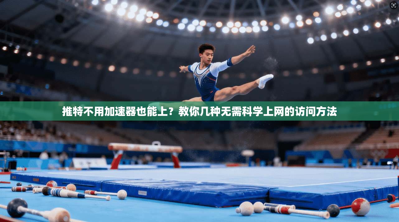 推特不用加速器也能上？教你几种无需科学上网的访问方法