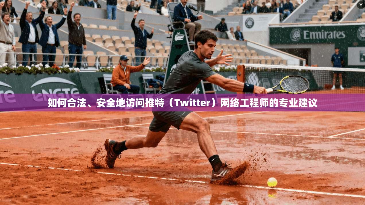 如何合法、安全地访问推特（Twitter）网络工程师的专业建议