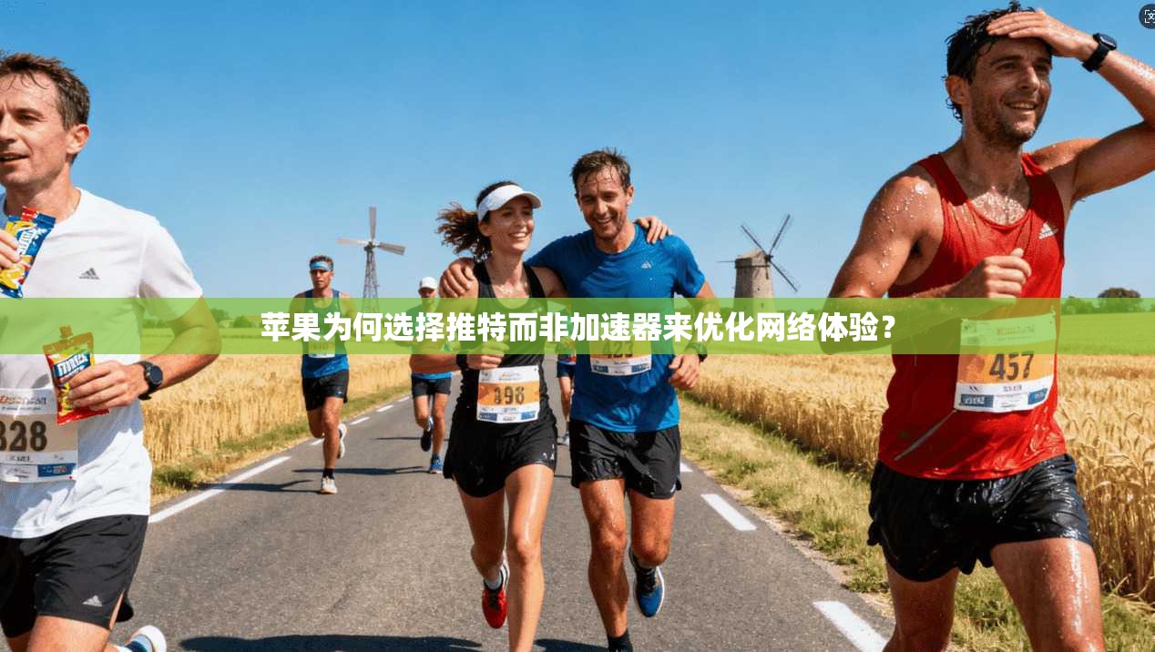 苹果为何选择推特而非加速器来优化网络体验？