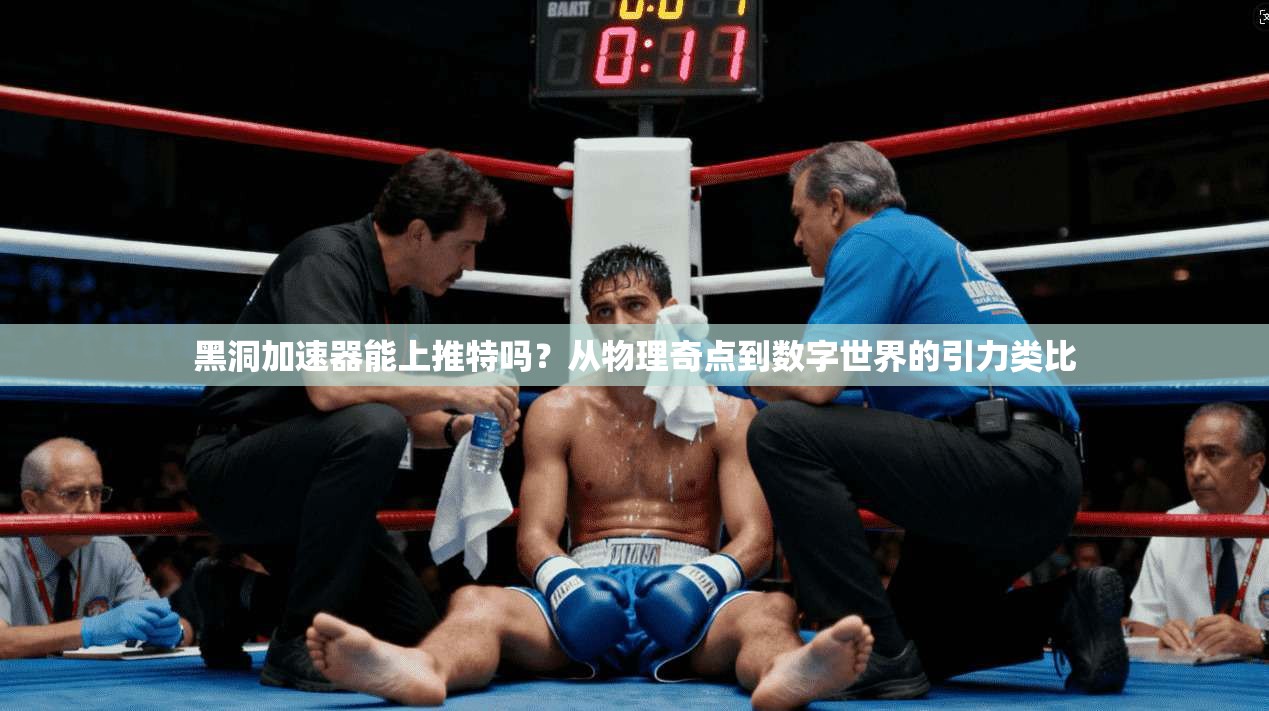 黑洞加速器能上推特吗？从物理奇点到数字世界的引力类比