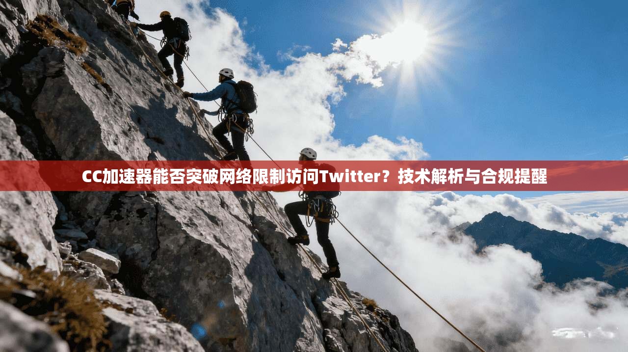 CC加速器能否突破网络限制访问Twitter？技术解析与合规提醒