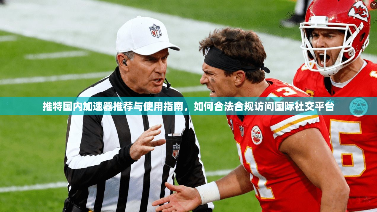 推特国内加速器推荐与使用指南，如何合法合规访问国际社交平台