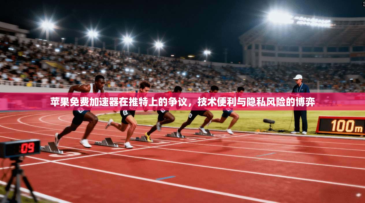 苹果免费加速器在推特上的争议，技术便利与隐私风险的博弈