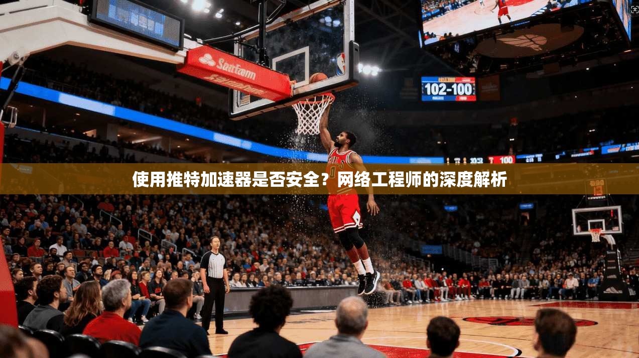 使用推特加速器是否安全？网络工程师的深度解析