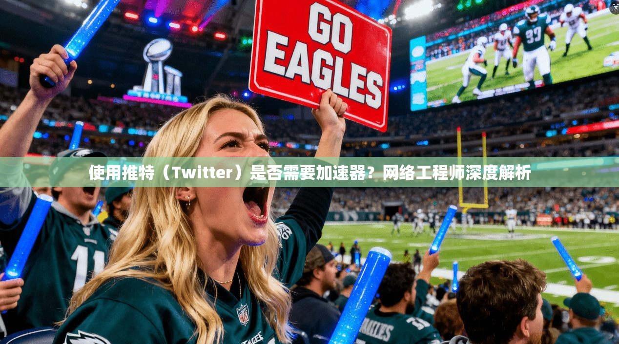 使用推特（Twitter）是否需要加速器？网络工程师深度解析