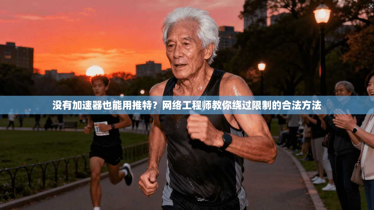 没有加速器也能用推特？网络工程师教你绕过限制的合法方法