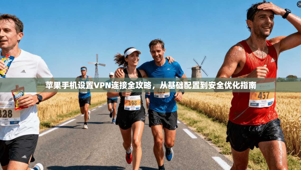 苹果手机设置VPN连接全攻略，从基础配置到安全优化指南