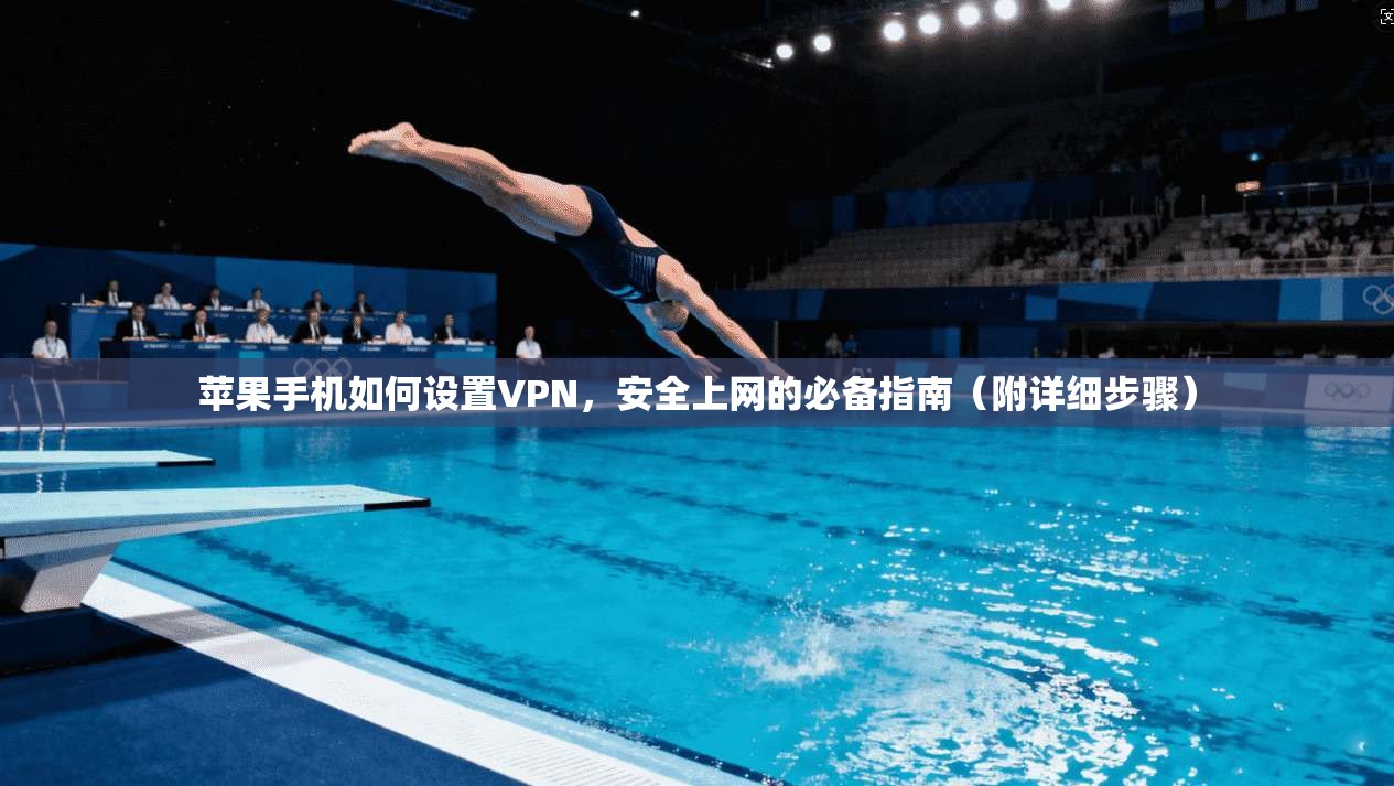 苹果手机如何设置VPN，安全上网的必备指南（附详细步骤）