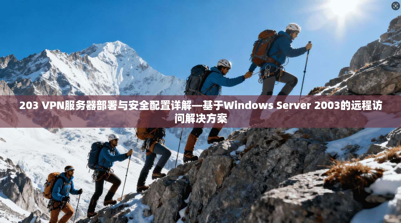 203 VPN服务器部署与安全配置详解—基于Windows Server 2003的远程访问解决方案