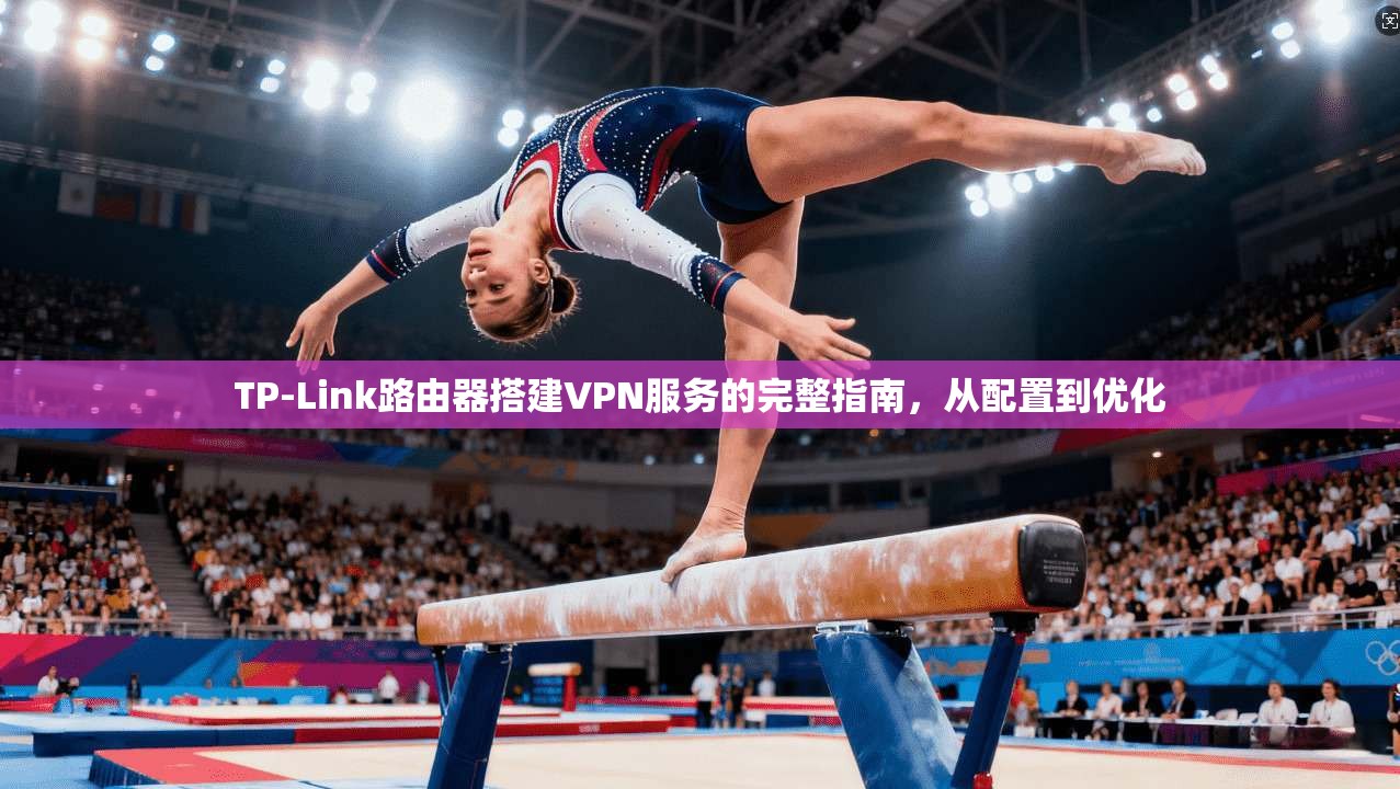 TP-Link路由器搭建VPN服务的完整指南，从配置到优化