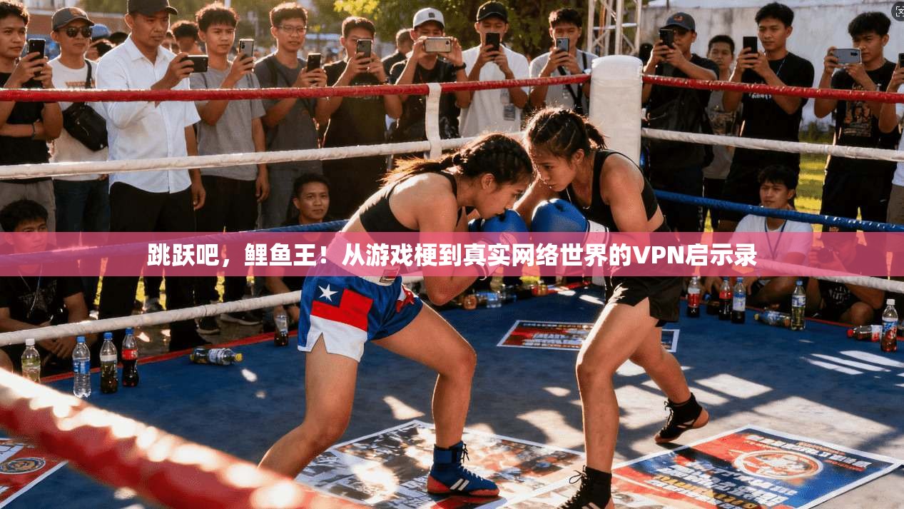 跳跃吧，鲤鱼王！从游戏梗到真实网络世界的VPN启示录