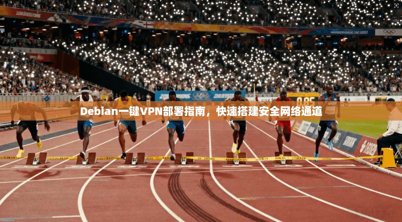 Debian一键VPN部署指南，快速搭建安全网络通道