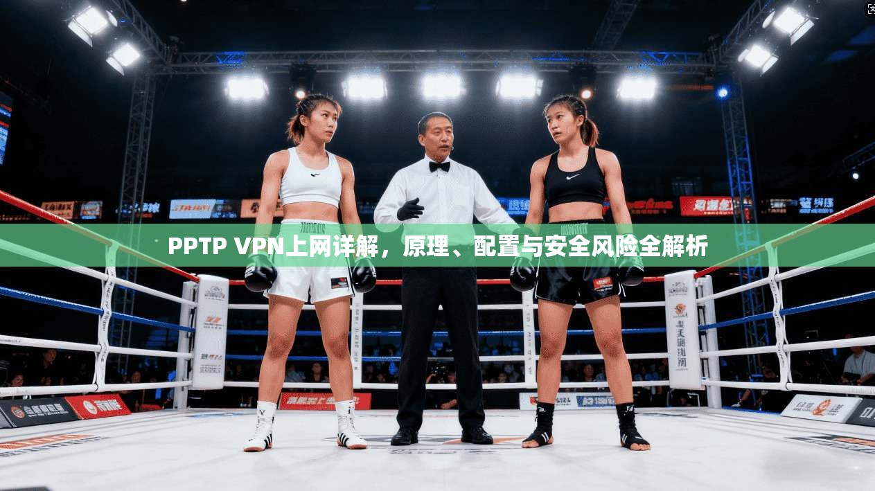PPTP VPN上网详解，原理、配置与安全风险全解析
