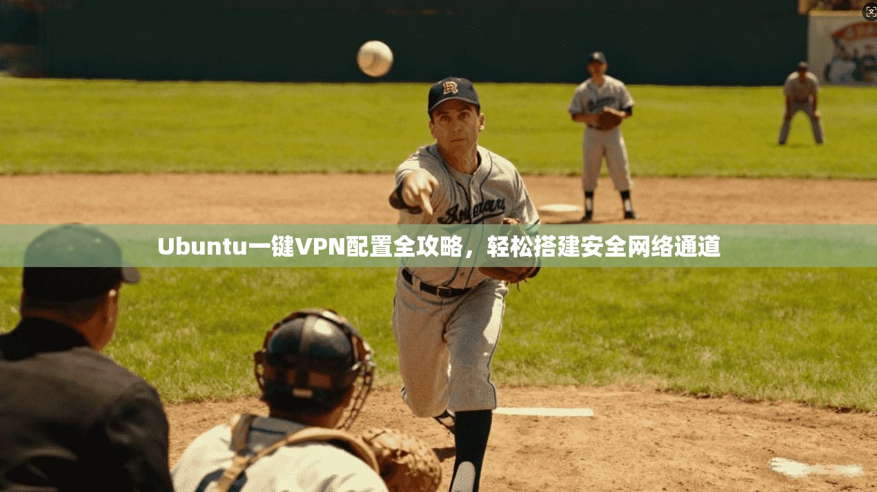 Ubuntu一键VPN配置全攻略，轻松搭建安全网络通道