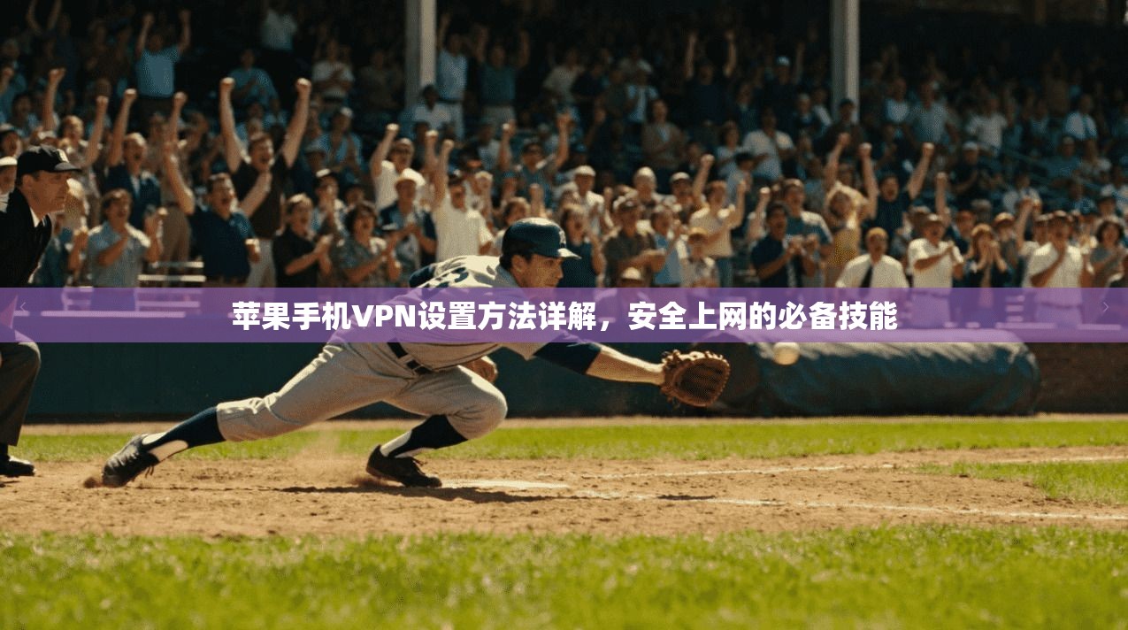 苹果手机VPN设置方法详解,安全上网的必备技能
