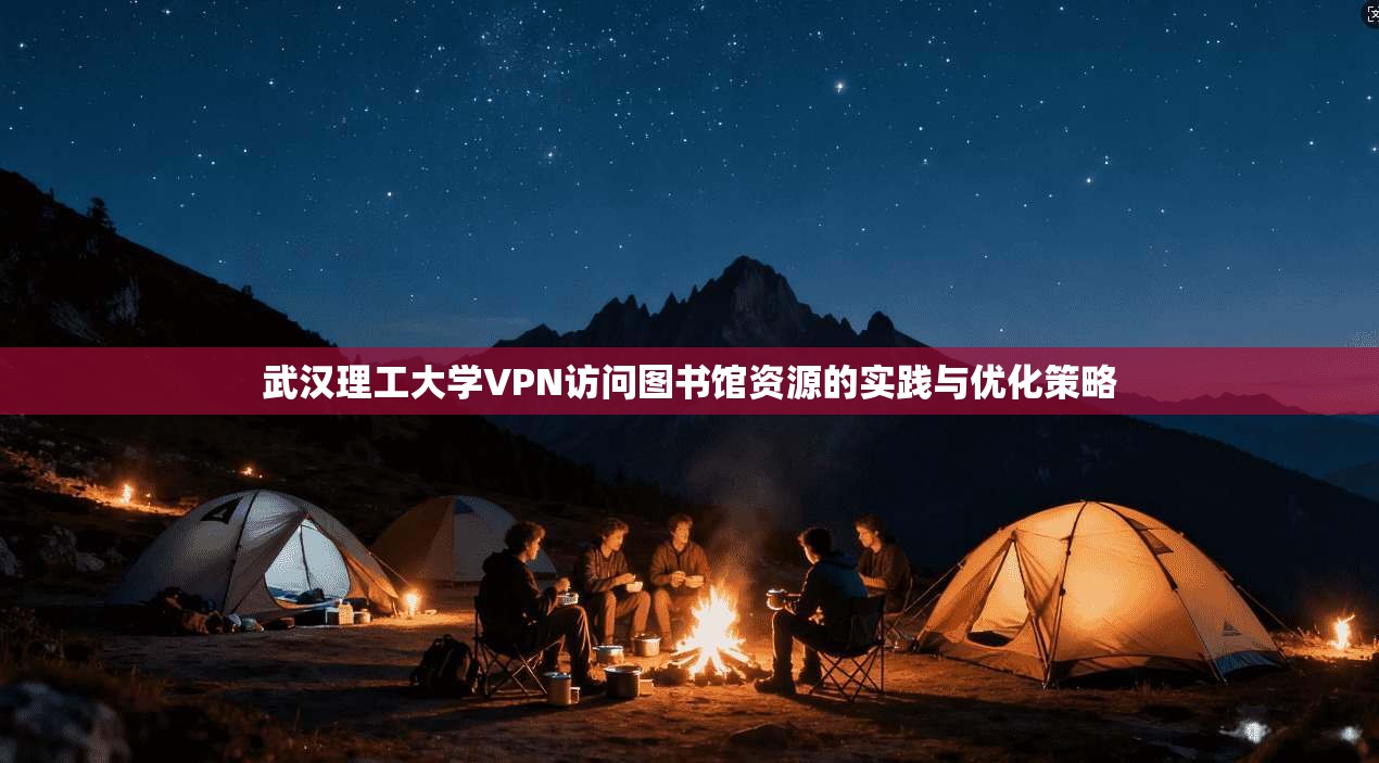 武汉理工大学VPN访问图书馆资源的实践与优化策略