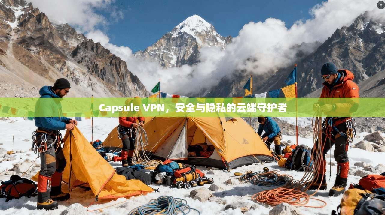 Capsule VPN，安全与隐私的云端守护者