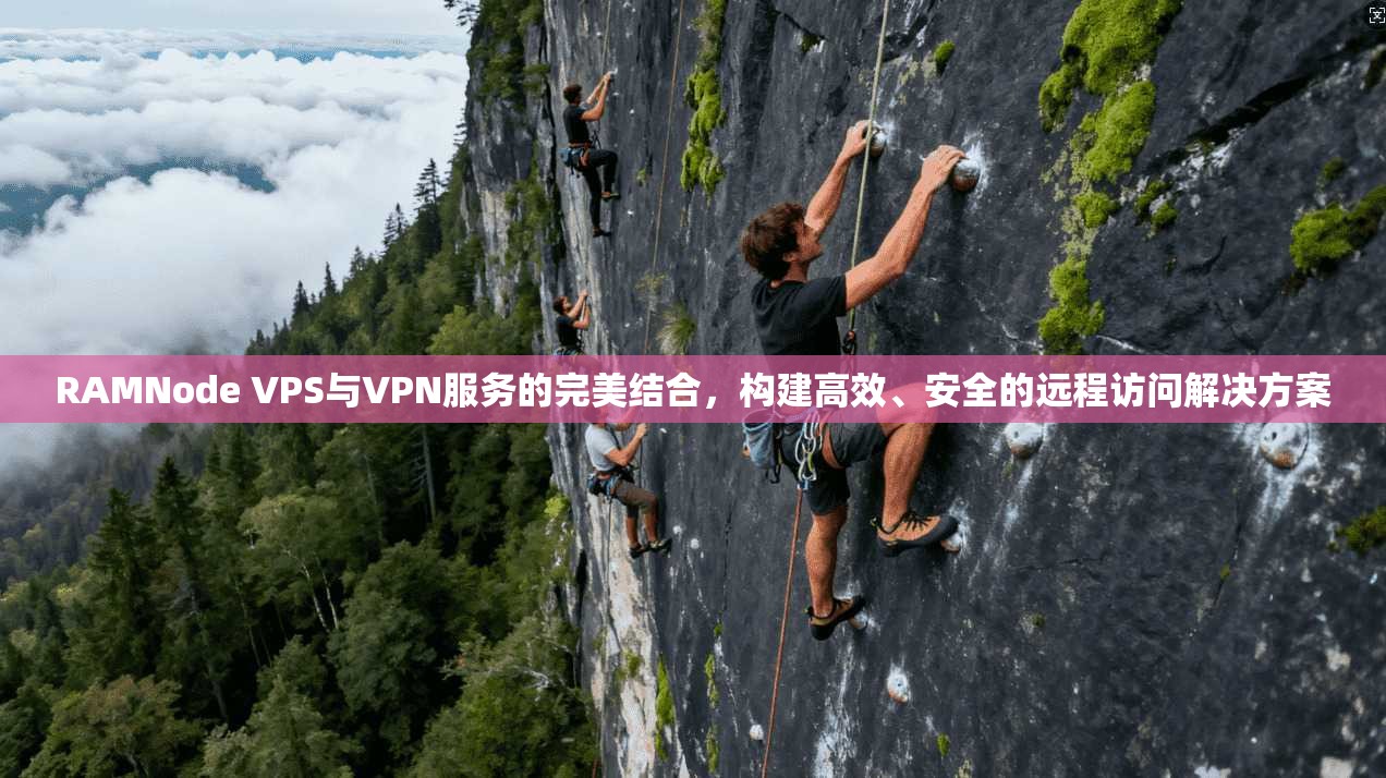 RAMNode VPS与VPN服务的完美结合，构建高效、安全的远程访问解决方案