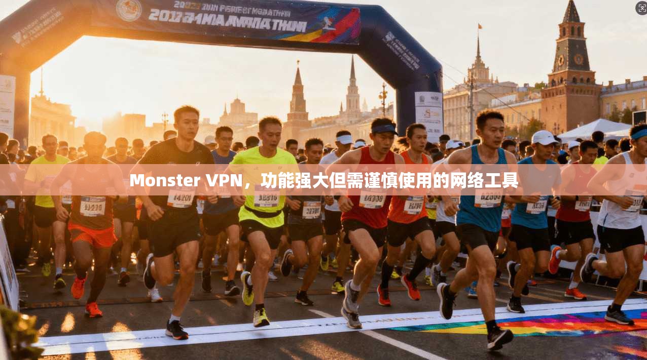 Monster VPN，功能强大但需谨慎使用的网络工具