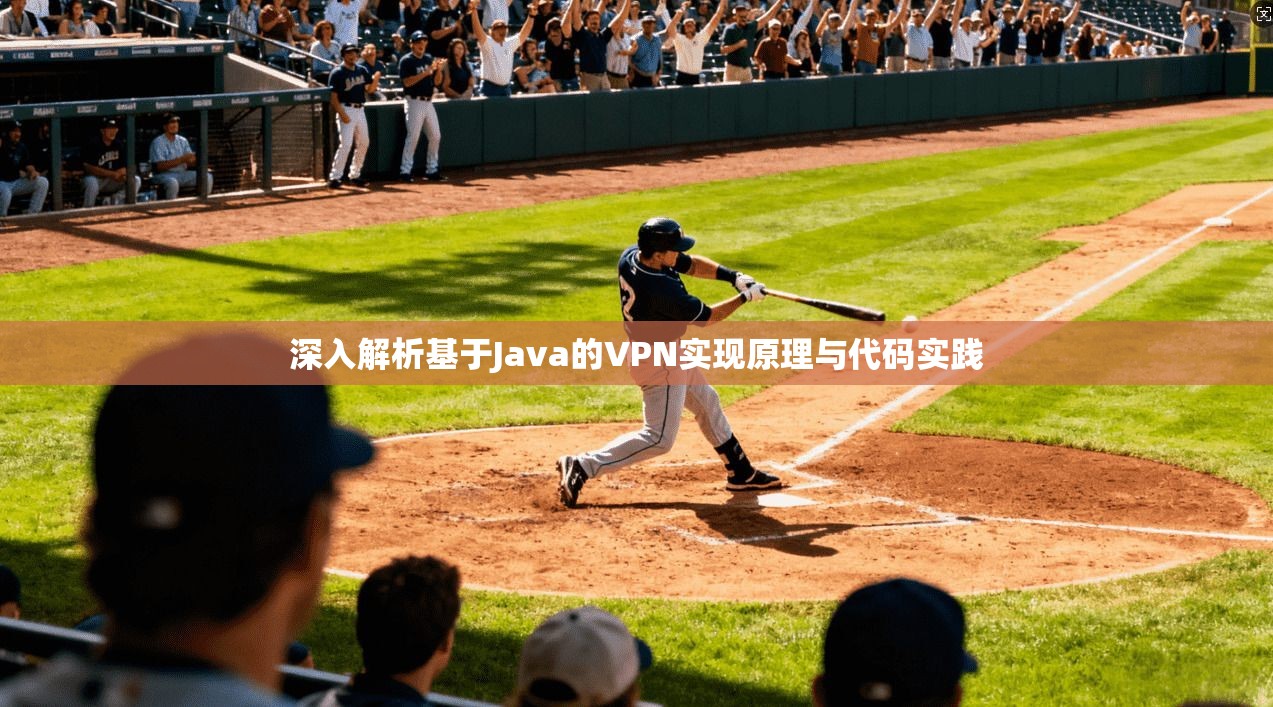 深入解析基于Java的VPN实现原理与代码实践