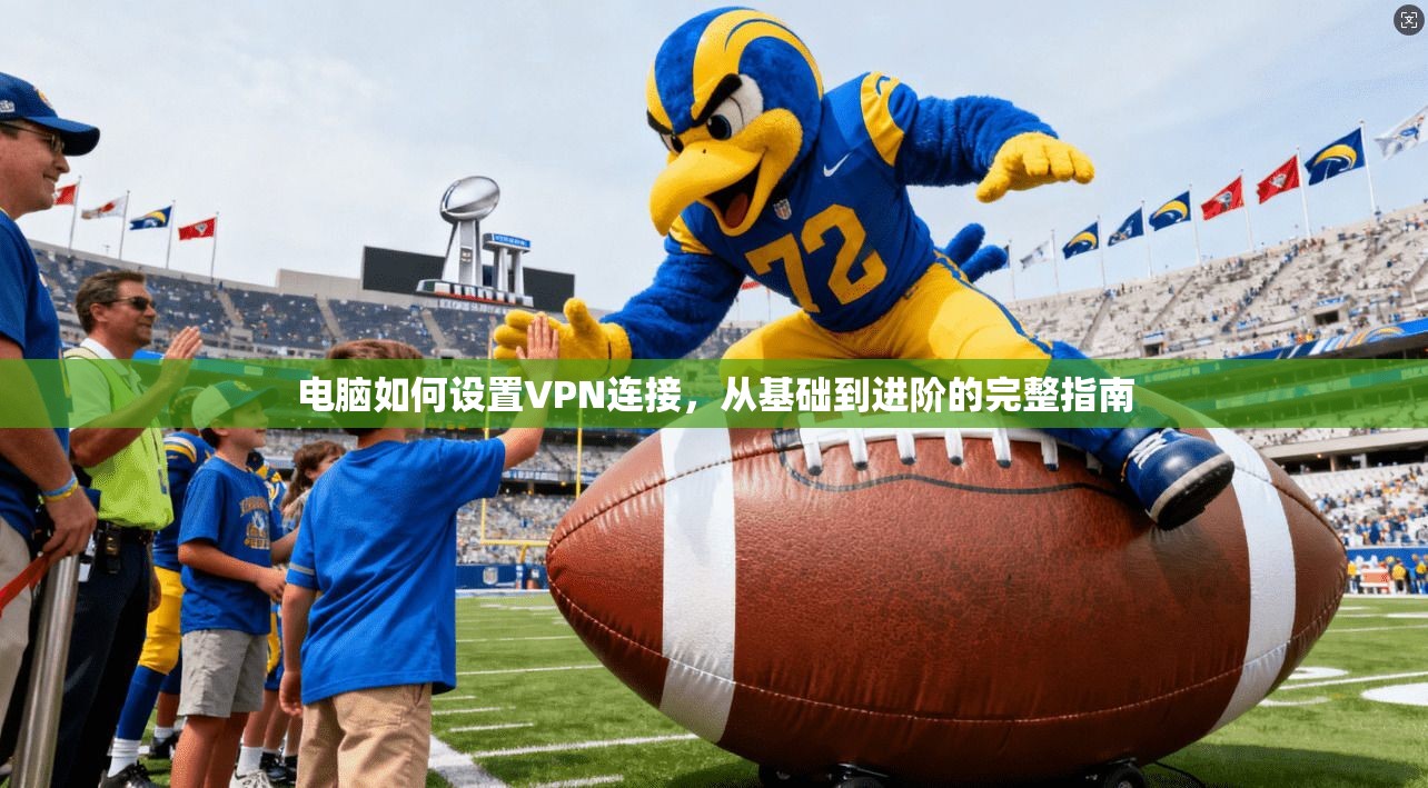 电脑如何设置VPN连接，从基础到进阶的完整指南