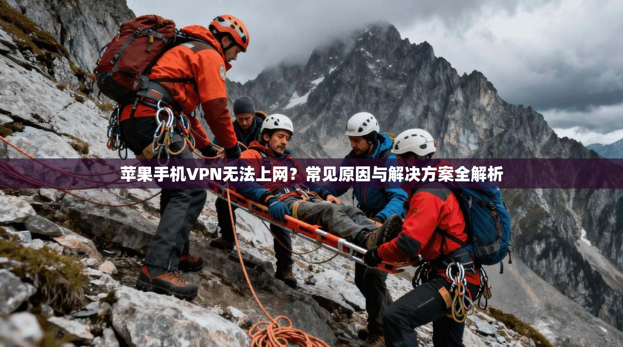 苹果手机VPN无法上网？常见原因与解决方案全解析