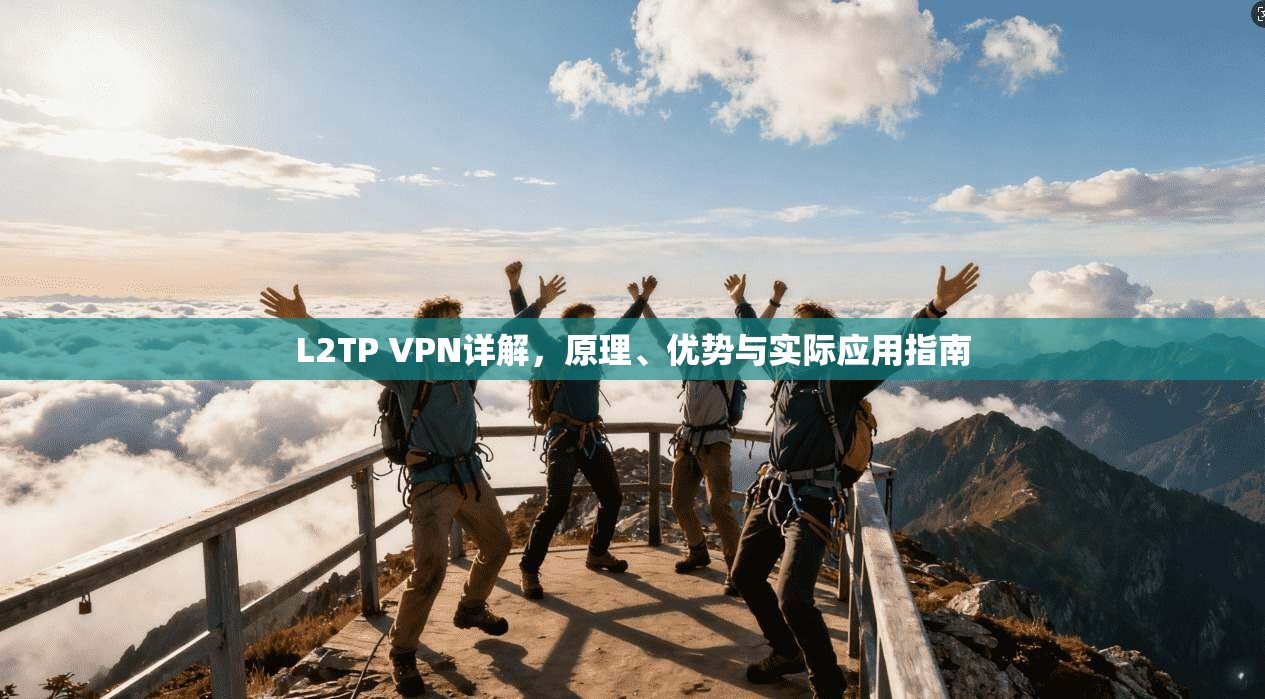 L2TP VPN详解，原理、优势与实际应用指南