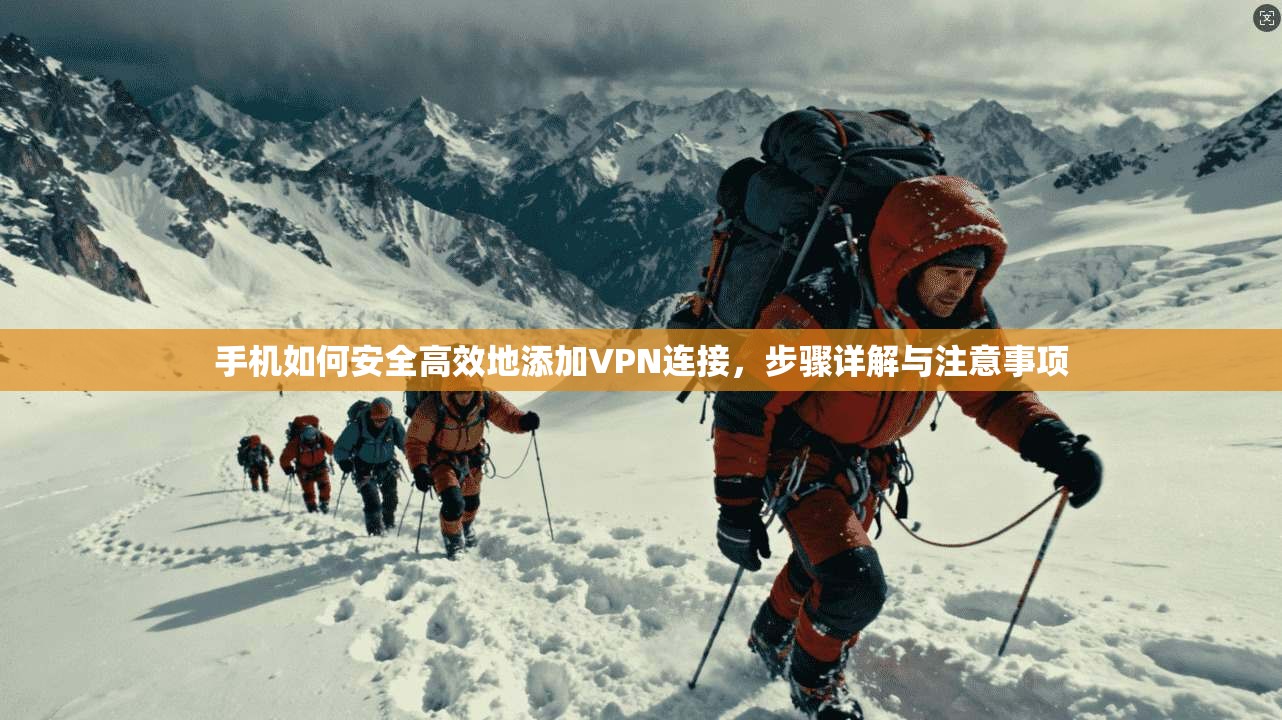 手机如何安全高效地添加VPN连接,步骤详解与注意事项