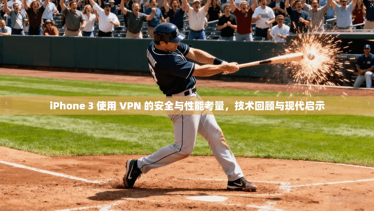 iPhone 3 使用 VPN 的安全与性能考量,技术回顾与现代启示