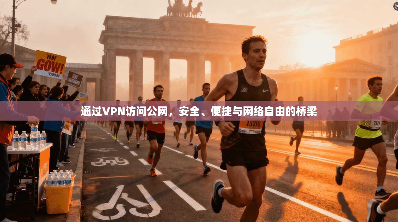 通过VPN访问公网,安全、便捷与网络自由的桥梁